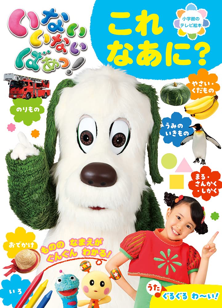 Amazon.co.jp: いないいないばあっ! 「これ なあに?」 (小学館の